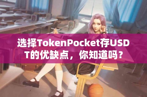 选择TokenPocket存USDT的优缺点，你知道吗？