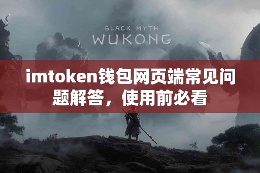 imtoken钱包网页端常见问题解答，使用前必看