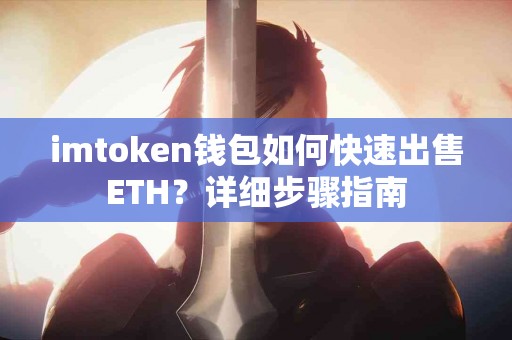 imtoken钱包如何快速出售ETH？详细步骤指南