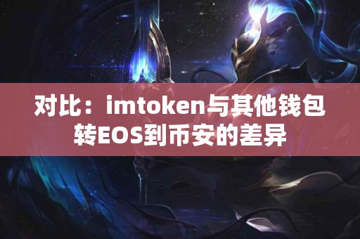 对比：imtoken与其他钱包转EOS到币安的差异