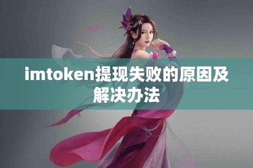 imtoken提现失败的原因及解决办法