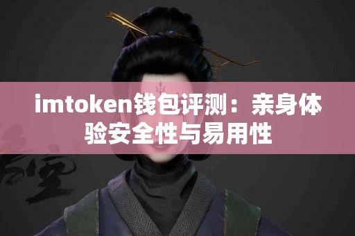 imtoken钱包评测：亲身体验安全性与易用性