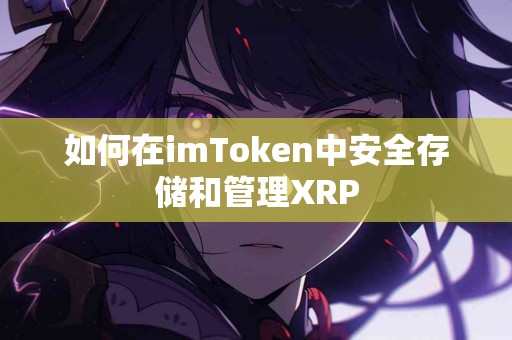 如何在imToken中安全存储和管理XRP