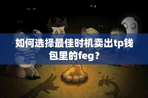 如何选择最佳时机卖出tp钱包里的feg？