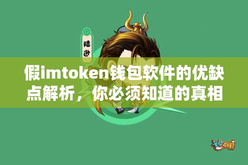 假imtoken钱包软件的优缺点解析，你必须知道的真相
