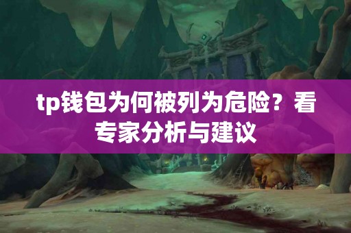 tp钱包为何被列为危险？看专家分析与建议