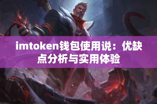imtoken钱包使用说：优缺点分析与实用体验