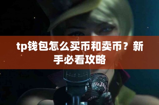 tp钱包怎么买币和卖币？新手必看攻略