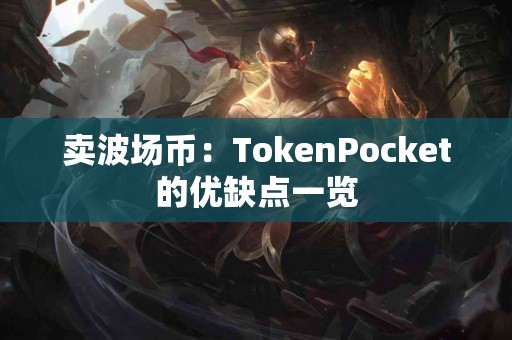 卖波场币：TokenPocket的优缺点一览
