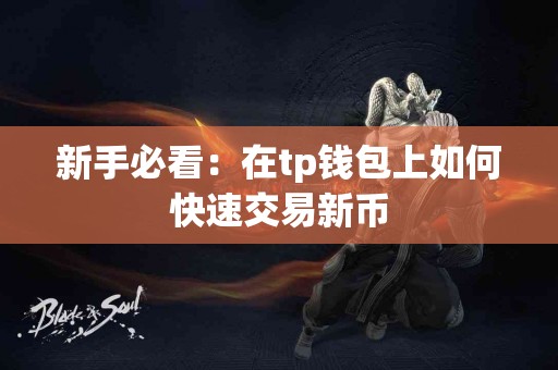 新手必看：在tp钱包上如何快速交易新币