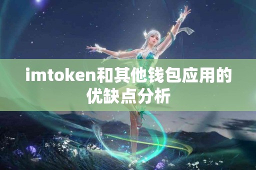 imtoken和其他钱包应用的优缺点分析
