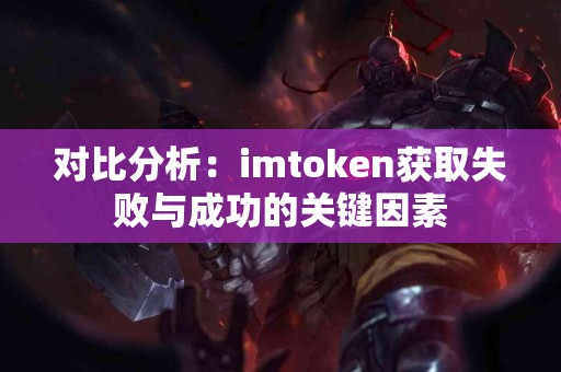 对比分析：imtoken获取失败与成功的关键因素