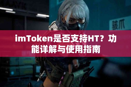 imToken是否支持HT？功能详解与使用指南