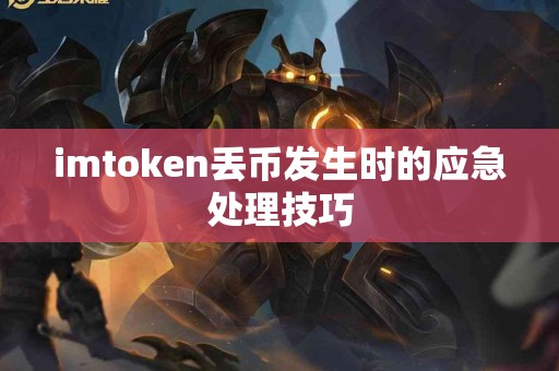 imtoken丢币发生时的应急处理技巧