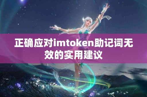 正确应对imtoken助记词无效的实用建议