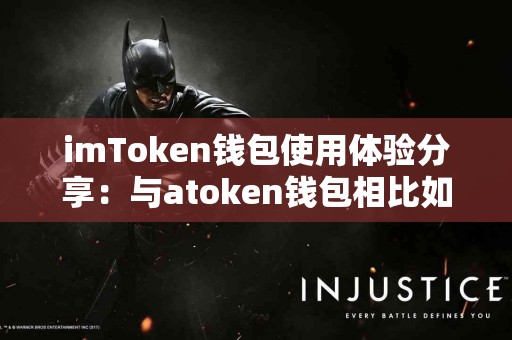 imToken钱包使用体验分享：与atoken钱包相比如何？