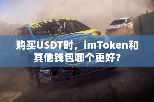购买USDT时，imToken和其他钱包哪个更好？
