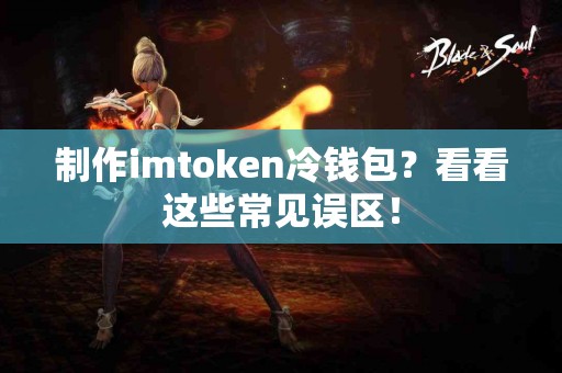 制作imtoken冷钱包？看看这些常见误区！