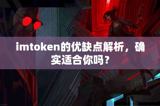 imtoken的优缺点解析，确实适合你吗？