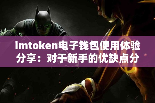 imtoken电子钱包使用体验分享：对于新手的优缺点分析