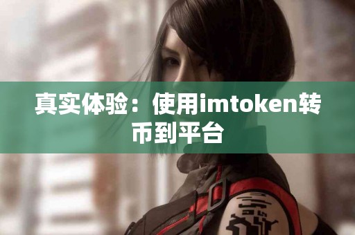真实体验：使用imtoken转币到平台
