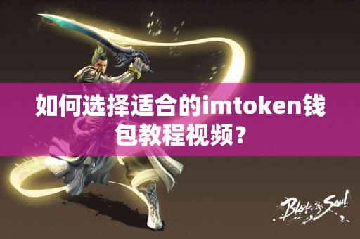 如何选择适合的imtoken钱包教程视频？