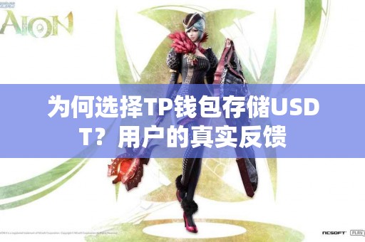 为何选择TP钱包存储USDT？用户的真实反馈
