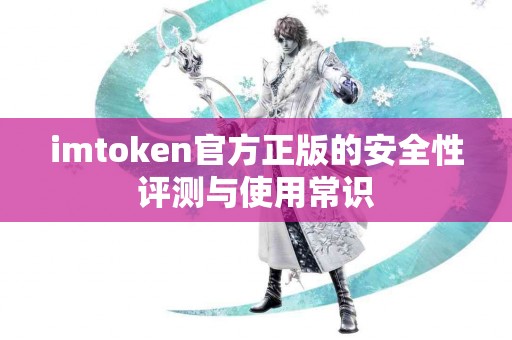 imtoken官方正版的安全性评测与使用常识