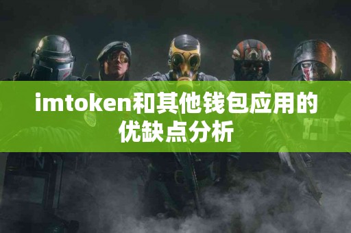 imtoken和其他钱包应用的优缺点分析