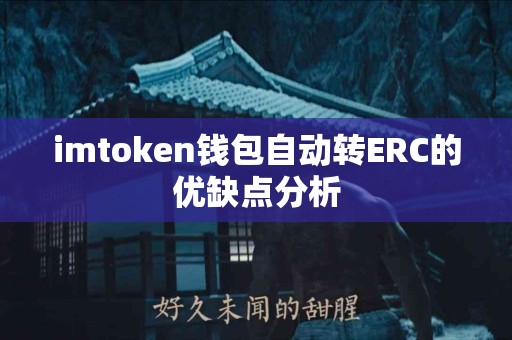 imtoken钱包自动转ERC的优缺点分析