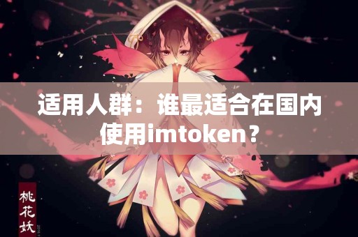 适用人群：谁最适合在国内使用imtoken？