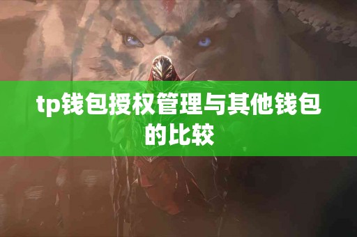 tp钱包授权管理与其他钱包的比较