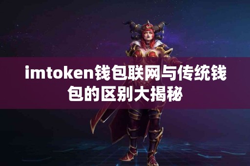 imtoken钱包联网与传统钱包的区别大揭秘