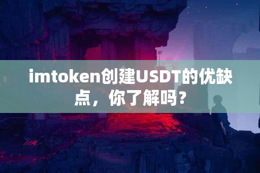 imtoken创建USDT的优缺点，你了解吗？