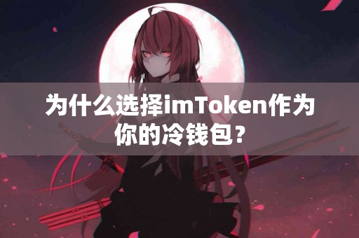 为什么选择imToken作为你的冷钱包？