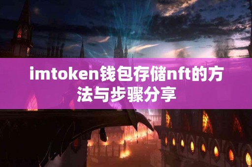 imtoken钱包存储nft的方法与步骤分享