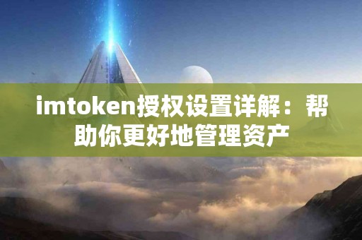 imtoken授权设置详解：帮助你更好地管理资产