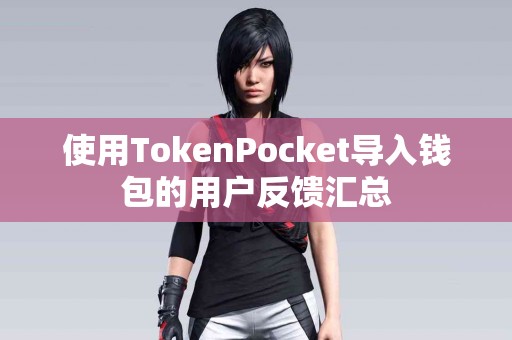 使用TokenPocket导入钱包的用户反馈汇总