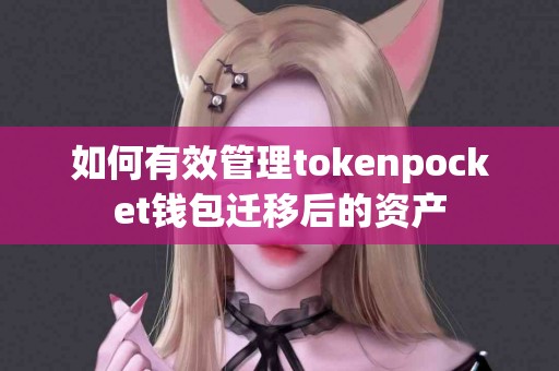 如何有效管理tokenpocket钱包迁移后的资产