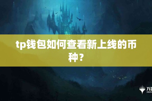 tp钱包如何查看新上线的币种？