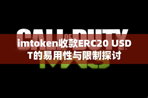imtoken收款ERC20 USDT的易用性与限制探讨