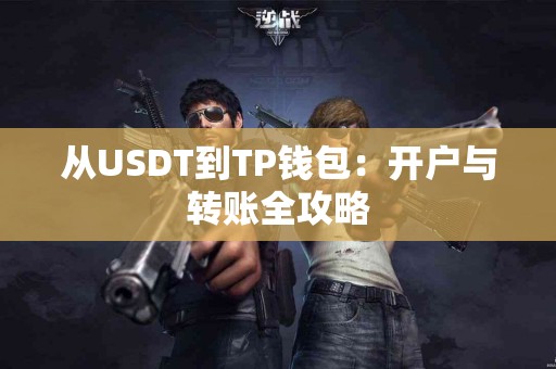 从USDT到TP钱包：开户与转账全攻略