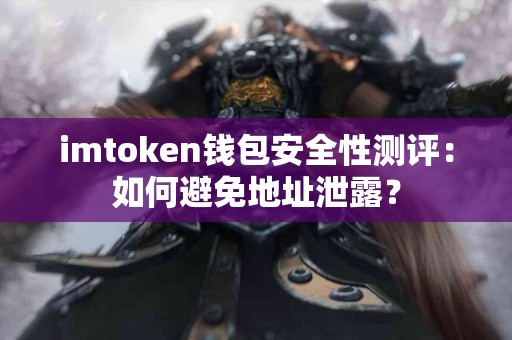 imtoken钱包安全性测评：如何避免地址泄露？