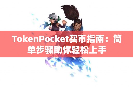 TokenPocket买币指南：简单步骤助你轻松上手