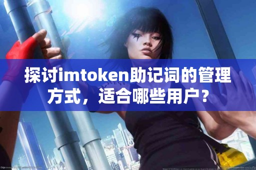 探讨imtoken助记词的管理方式，适合哪些用户？