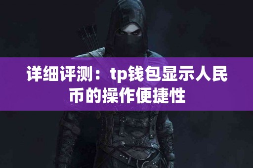 详细评测：tp钱包显示人民币的操作便捷性