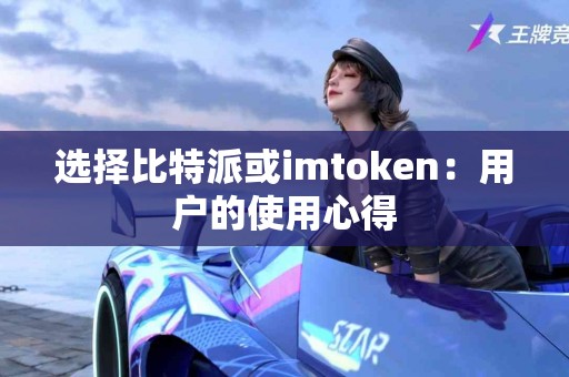 选择比特派或imtoken：用户的使用心得