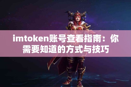 imtoken账号查看指南：你需要知道的方式与技巧