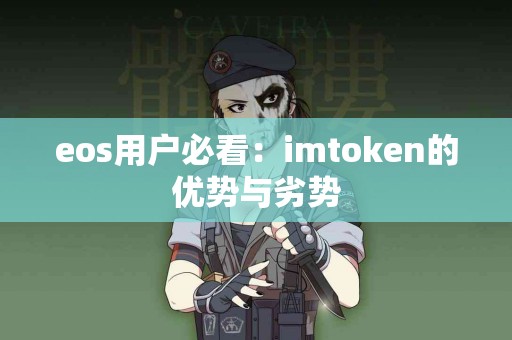 eos用户必看：imtoken的优势与劣势