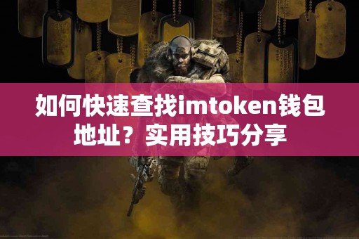 如何快速查找imtoken钱包地址？实用技巧分享